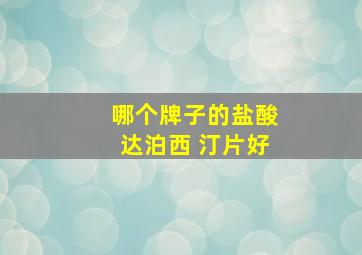 哪个牌子的盐酸达泊西 汀片好